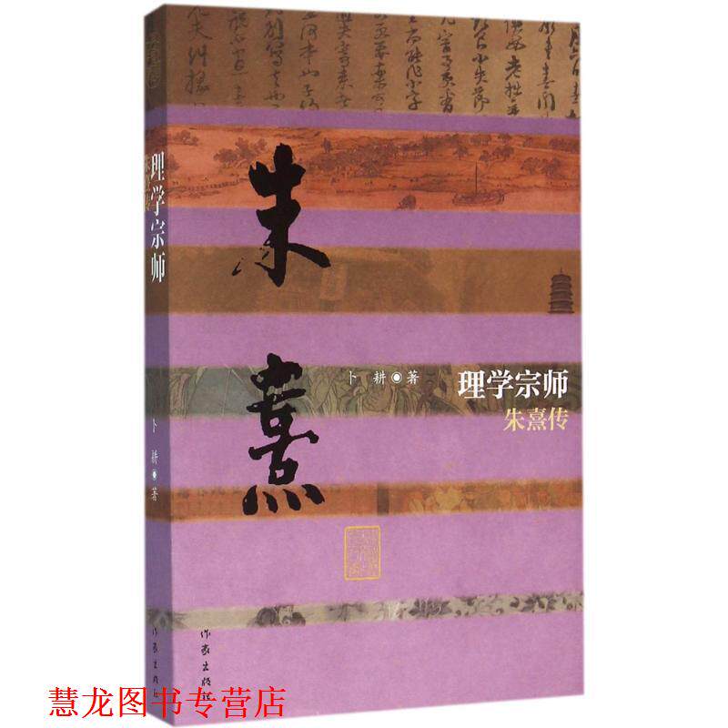 【正版书籍】 理学宗师-朱熹传 卜耕 作家出版社