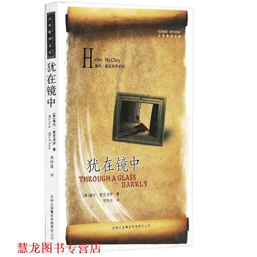 【正版书籍】 古典推理文库--犹在镜中 [美] 海伦·麦克洛伊,周杨波 著 吉林出版集团