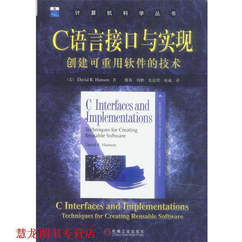 【正版书籍】 C语言接口与实现--创建可重用软件的技术 [美]汉森 著,傅蓉等 译 机械工业出版社