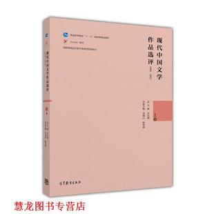 【正版书籍】 现代中国文学作品选评1898—2013 乔以钢,李瑞山,耿传明 高等教育出版社