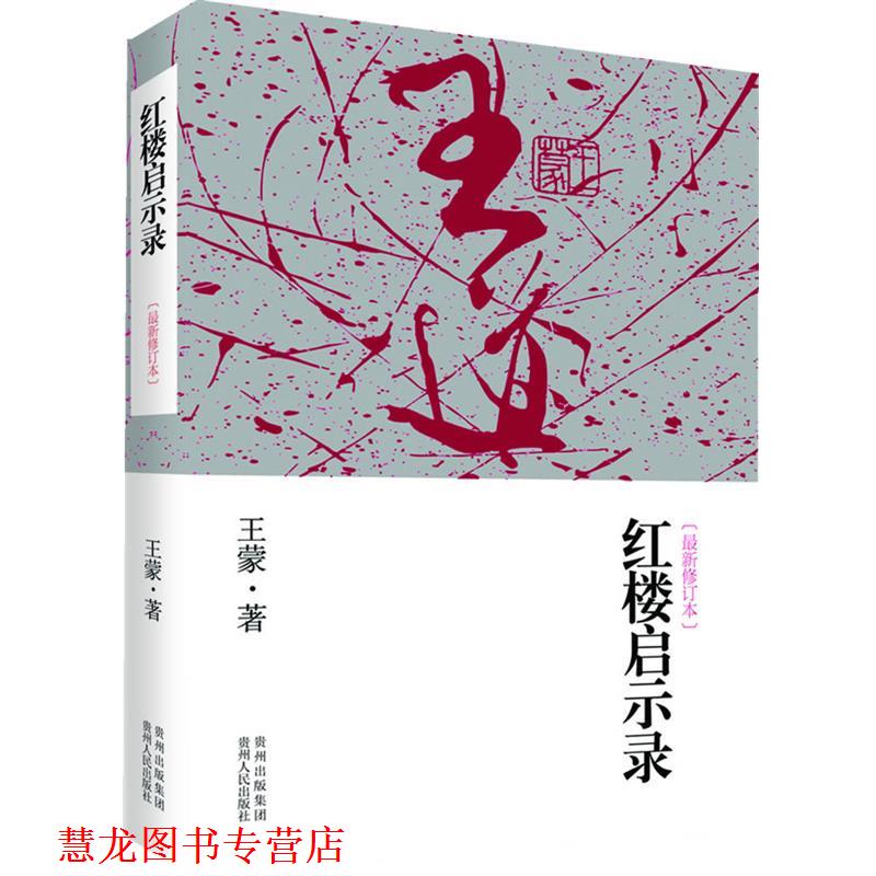 【正版书籍】 红楼启示录 王蒙 贵州人民出版社