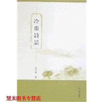 【正版书籍】 冷斋诗话 李圣华著 上海古籍出版社