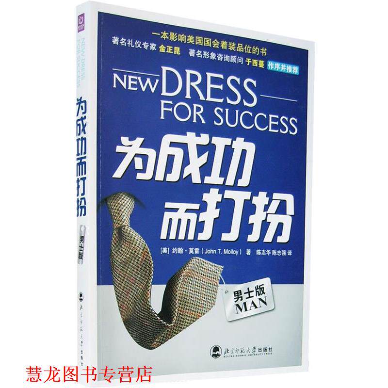 【正版书籍】 为成功而打扮 (美)莫雷 著,陈志华,陈志强 译 北京师范大学出版社