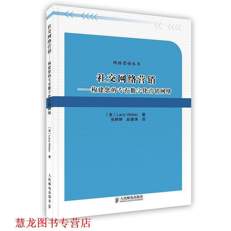【正版书籍】 网络营销 (美)韦伯 著,张婷婷,赵睿涛 译 人民邮电出版社