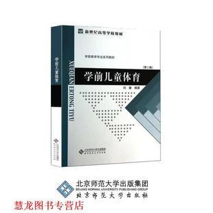 正版 北京师范大学出版 书籍 刘馨 社 学前儿童体育