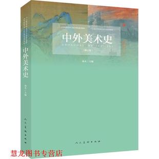 【正版书籍】 中外美术史 林木 人民美术出版社