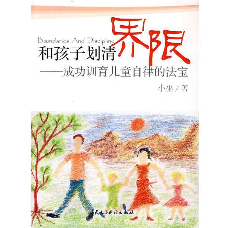 【正版书籍】 和孩子划清界限:成功训育儿童自律的法宝 小巫 民主与建设出版社