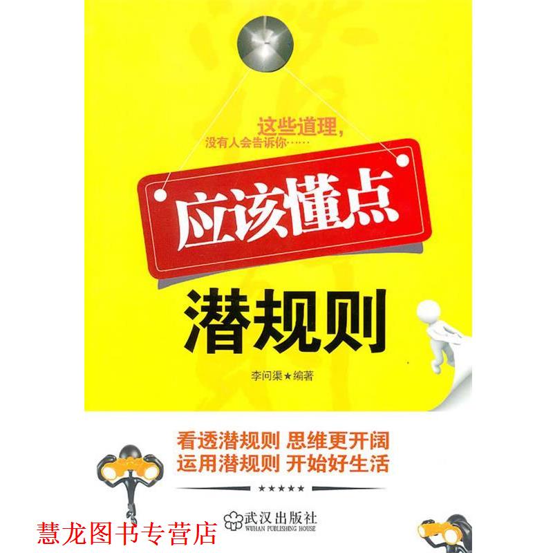【正版书籍】 DL应该懂点潜规则 李问渠　编著 武汉出版社