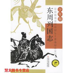【正版书籍】 c东周列国志 少年版 陈咏超,郭平 著 江苏少年儿童出版社