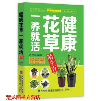 【正版书籍】 健康花草一养就活随手查 蒋青海 福建科技出版社