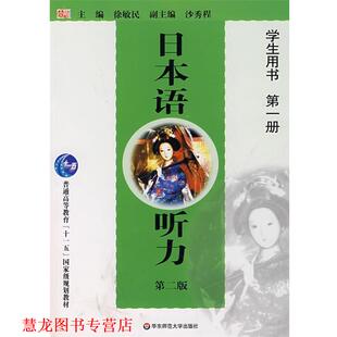 日本语听力学生用书 册 徐敏民 华东师范大学出版 书籍 主编 社 正版
