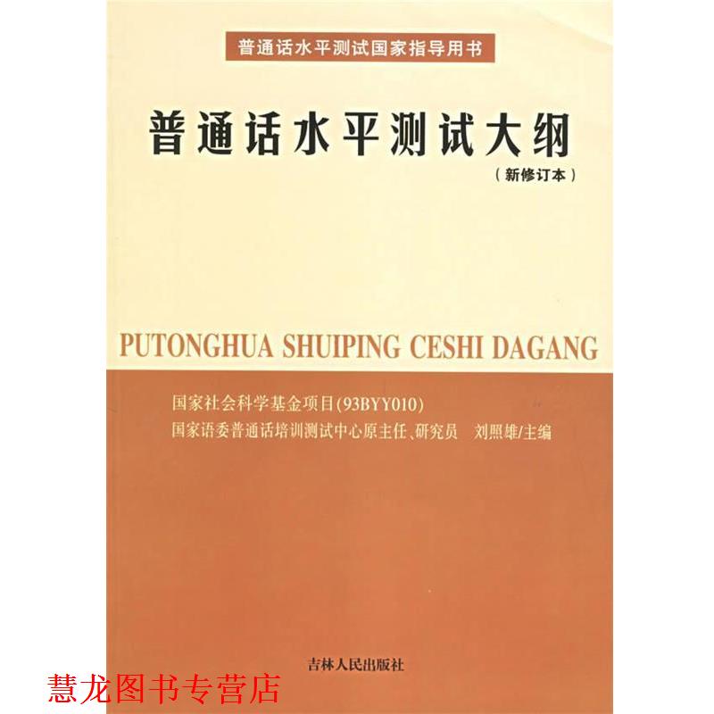 【正版书籍】 普通话水平测试大纲 刘照雄 主编 吉林人民出版社
