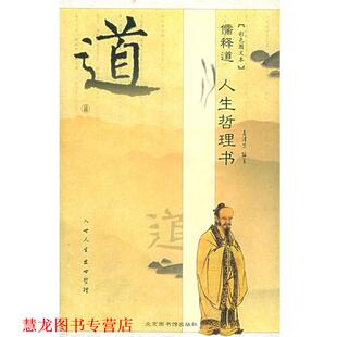 儒释道人生哲理书 书籍 聂清 等编著 社 国家图书馆出版 正版