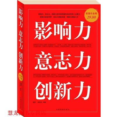 【正版书籍】 影响力 意志力 创新力 邢群麟,胡宝林 编著 中国华侨出版社