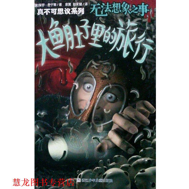 【正版书籍】 真不可思议系列 无法想象之事 大鱼肚子里的旅行 保罗.詹宁斯 浙江少年儿童出版社