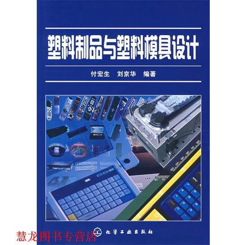 【正版书籍】 塑料制品与塑料模具设计 付宏生,刘京华 编著 化学工业出版社