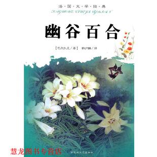 【正版书籍】 中小学生阅读系列之法国文学经典--幽谷百合 (法)巴尔扎克 著,韩沪麟 译 百花洲文艺出版社