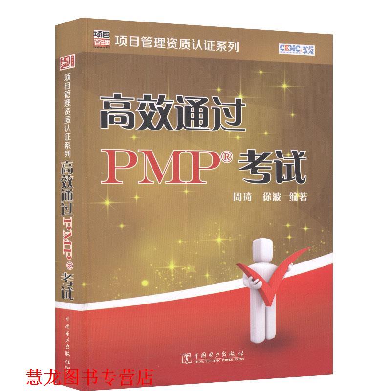 【正版书籍】 项目管理资质认证系列高效通过PMP考试 周琦,徐波著 中国电力出版社