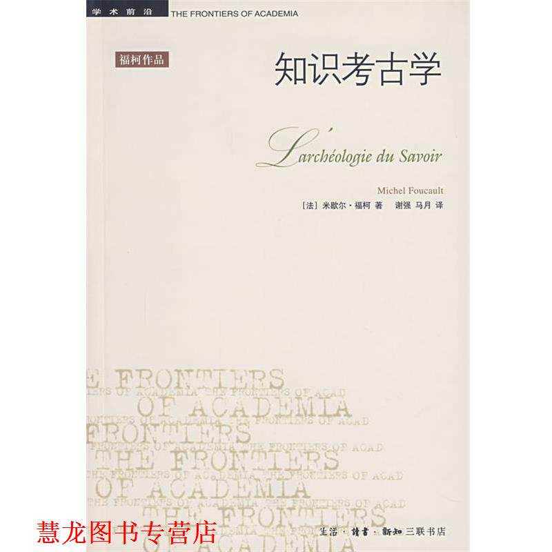 【正版书籍】 知识考古学 （法）福柯 著,谢强,马月 译 生活·读书·新知三联书店图片