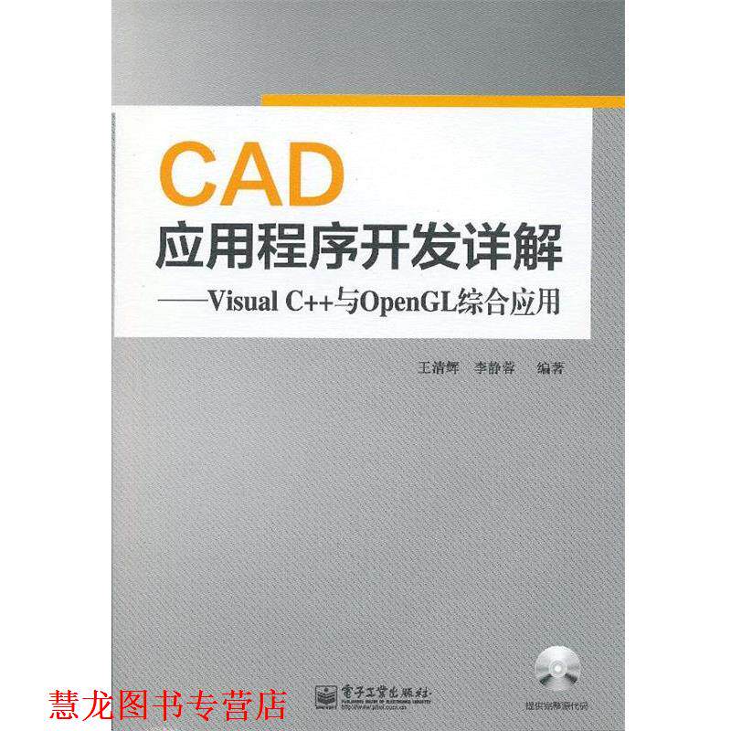 【正版书籍】 CAD应用程序开发详解—Visual C++与OpenGL综合应用 王清辉,李静蓉 编著 电子工业出版社