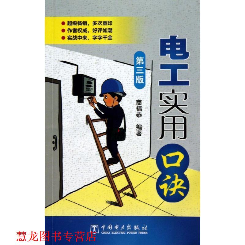 【正版书籍】 电工实用口诀 商福恭 中国电力出版社