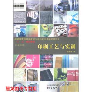 【正版书籍】 印刷工艺与实训 金国勇 著,林家阳 编 中国出版集团，东方出版中心