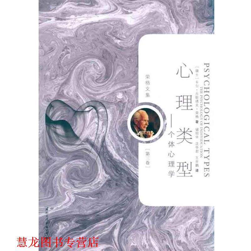 【正版书籍】 荣格文集:心理类型 [瑞士] 卡尔·古斯塔夫·荣格（Carl Gustav Jung） 著,储昭华,沈学君,王世鹏 译 国际文化出版公