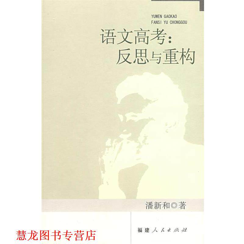 【正版书籍】 语文高考：反思与重构 潘新和　著 福建人民出版社