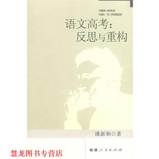 语文高考：反思与重构 书籍 潘新和 著 社 福建人民出版 正版