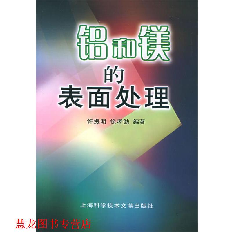 【正版书籍】 铝和镁的表面处理 许振明,徐孝勉 编著 上海科学技术文献出版社