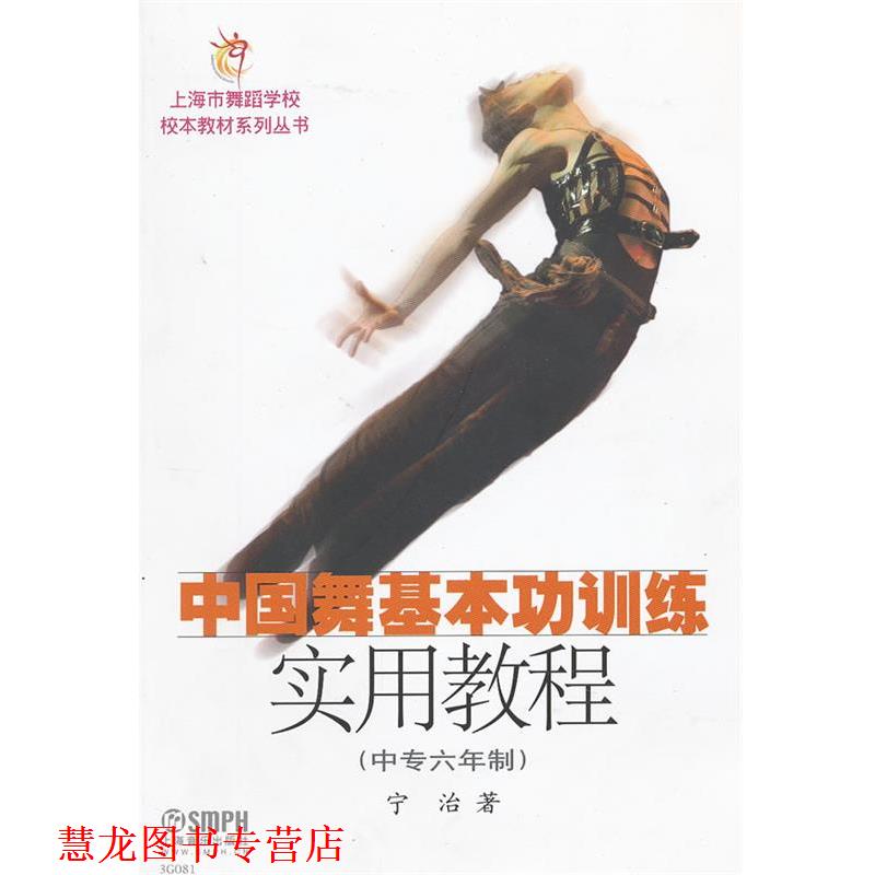 【正版书籍】 中国舞基本功训练实用教程 宁治　著 上海音乐出版社