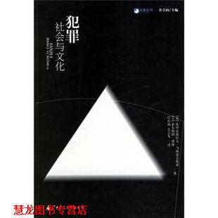 【正版书籍】 犯罪:社会与文化 [英] 马林诺夫斯,[美] 塞林 著,许章润,么志龙 译 广西师范大学出版社