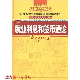 【正版书籍】 漫画就业利息和货币通论 约翰·梅纳德·凯恩斯 等 著 吉林文史出版社