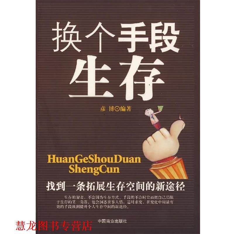 【正版书籍】 换个手段生存 彦博　编著 中国商业出版社