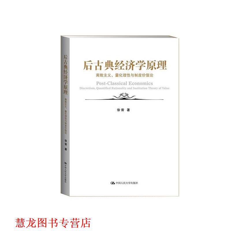 【正版书籍】 后古典经济学原理:离散主义、量化理性与制度价值论 徐晋　著 中国人民大学出版社