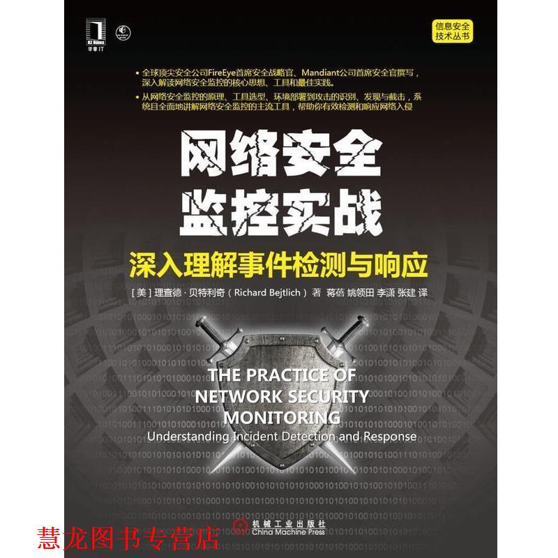 【正版书籍】 网络安全监控实战:深入理解事件检测与响应 Richard Bejtlich 机械工业出版社