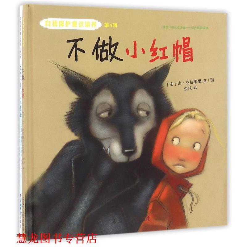 【正版书籍】 自我保护意识培养第4辑:不做小红帽+远离“亲切”的老猫 [法]艾丽斯·布里埃-阿凯 [法] 让·克拉维里 辽宁人民出版