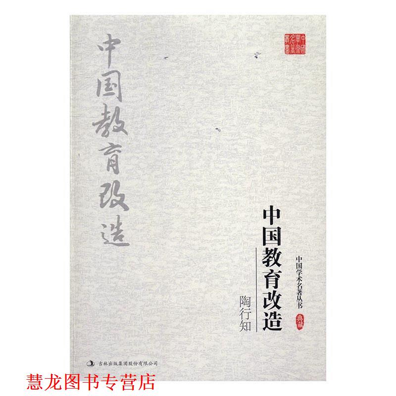 【正版书籍】 陶行知:中国教育改造 陶行知 著 吉林出版集团股份有限公司