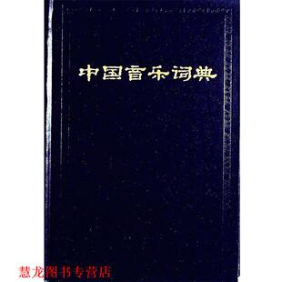 中国音乐词典 精 人民音乐出版 正版 社 编 书籍 编辑部 中国艺术研究院音乐研究所