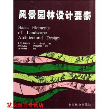 【正版书籍】 风景园林设计要素 诺曼K.布思 中国林业出版社