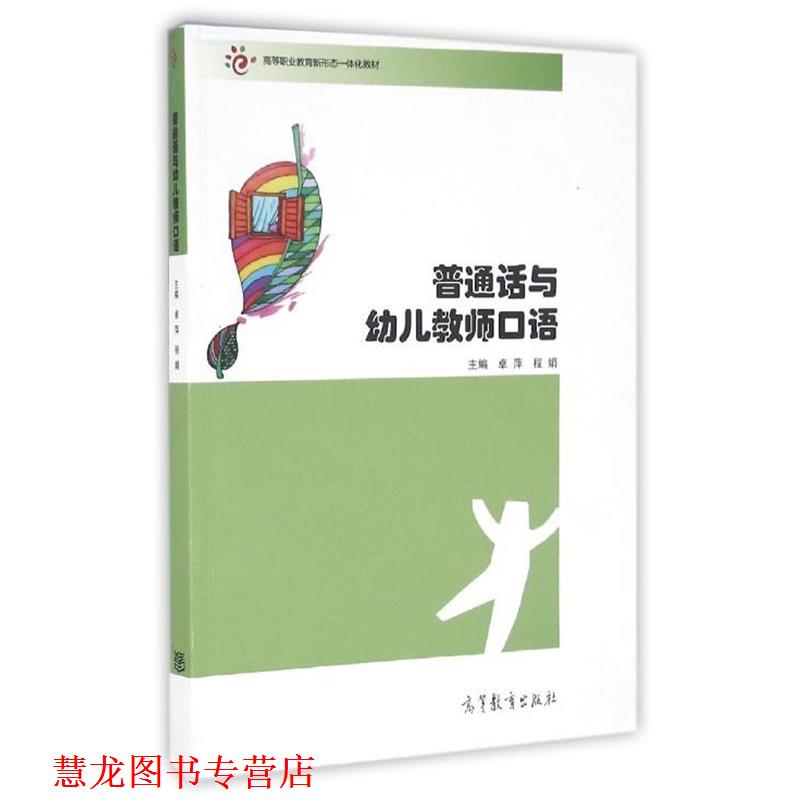 【正版书籍】 普通话与教师口语 卓萍,程娟 编 高等教育出版社