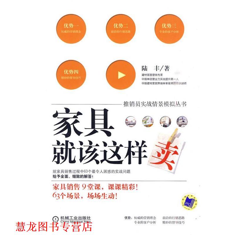 【正版书籍】 家具就该这样卖 陆丰 著 机械工业出版社