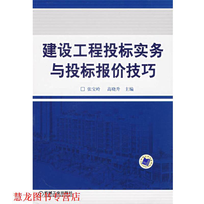 【正版书籍】 建设工程投标实务与投标报价技巧 张宝岭,高晓升 主编 机械工业出版社
