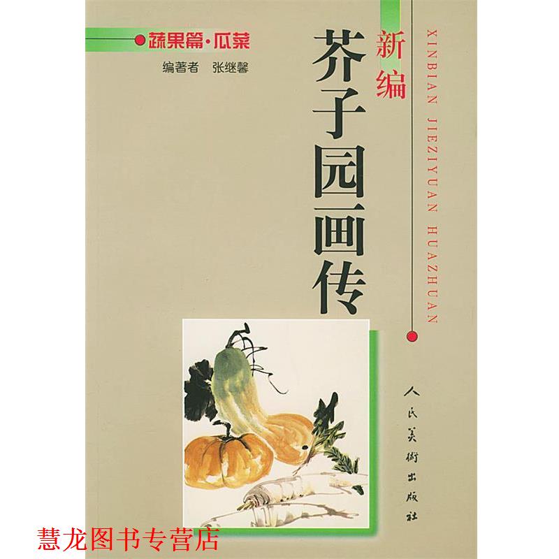 【正版书籍】 新编芥子园画传--蔬果篇.瓜菜 张继馨 编 人民美术出版社