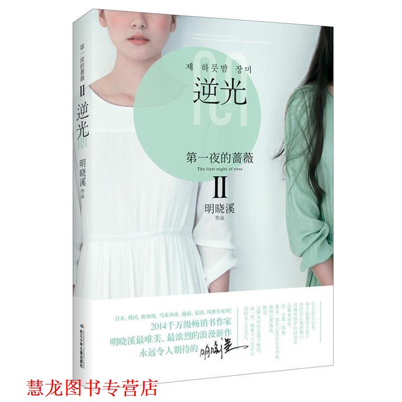 【正版书籍】 夜的蔷薇Ⅱ 逆光 明晓溪 著 长江少年儿童出版社