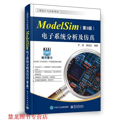 【正版书籍】 ModelSim电子系统分析及仿真 于斌 电子工业出版社