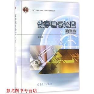 【正版书籍】 数字信号处理 吴镇扬 主编 高等教育出版社