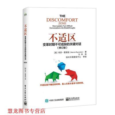 【正版书籍】 不适区:变革时期不可或缺的关键对话 (美)MarciaReynolds(玛莎雷诺兹) 电子工业出版社
