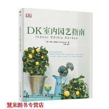 【正版书籍】 DK室内园艺指南 [英]ZiaAllaway（齐娅·奥拉维）,王晨等 电子工业出版社