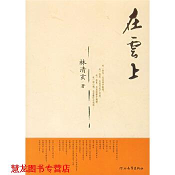【正版书籍】 在云上 林清玄 著 河北教育出版社